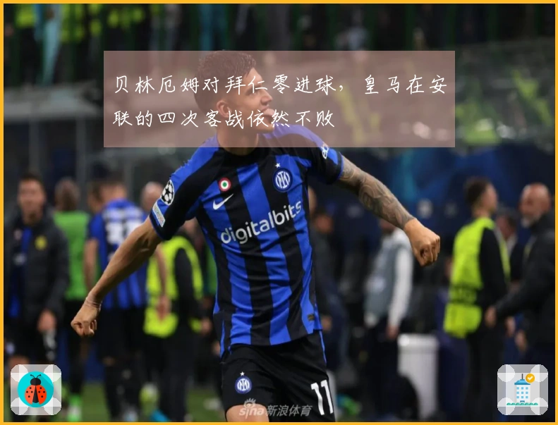 贝林厄姆对拜仁零进球，皇马在安联的四次客战依然不败