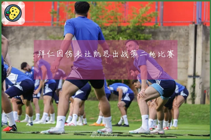 拜仁因伤未让凯恩出战第二轮比赛