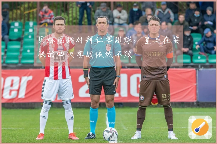 贝林厄姆对拜仁零进球，皇马在安联的四次客战依然不败