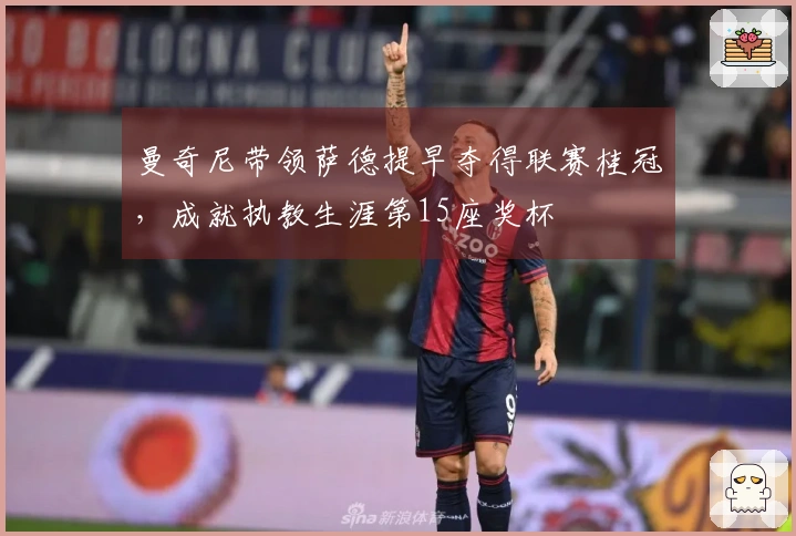 曼奇尼带领萨德提早夺得联赛桂冠，成就执教生涯第15座奖杯