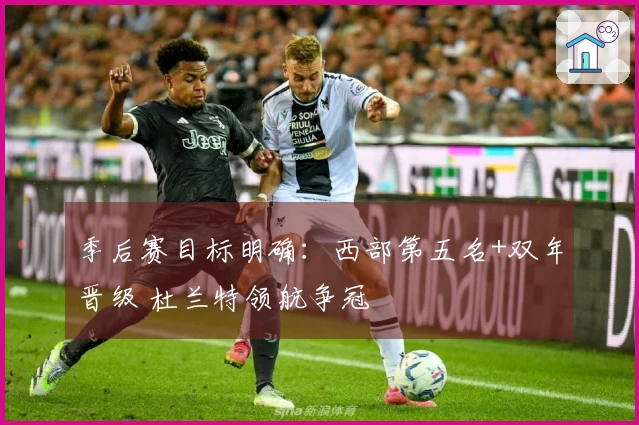 季后赛目标明确：西部第五名+双年晋级 杜兰特领航争冠