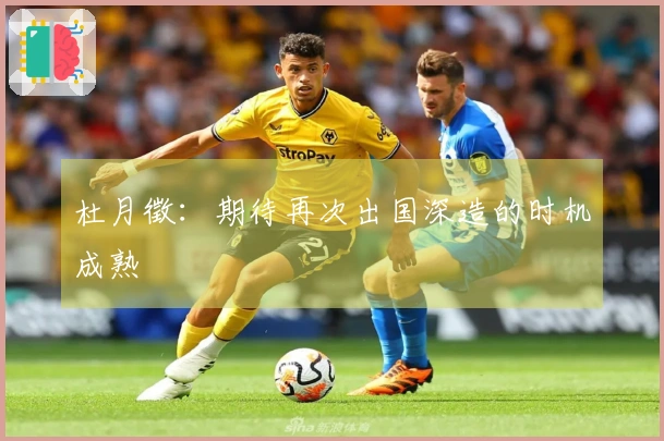 杜月徵：期待再次出国深造的时机成熟