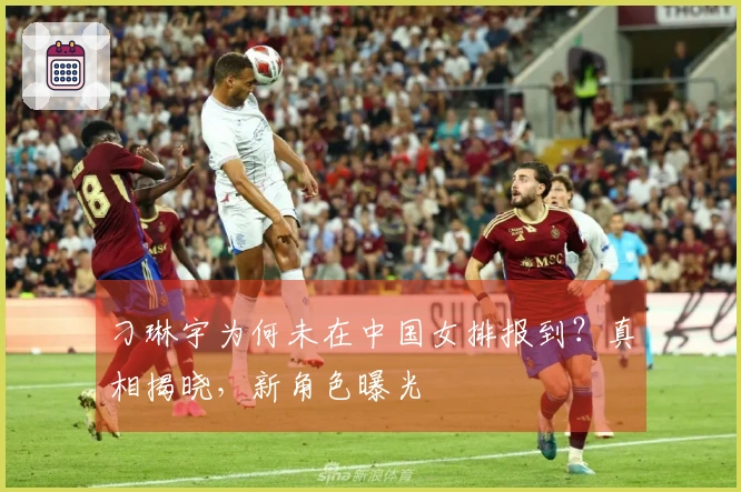 刁琳宇为何未在中国女排报到？真相揭晓，新角色曝光