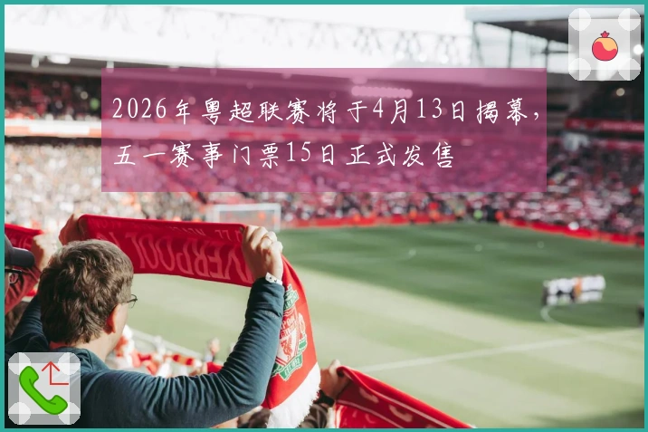2026年粤超联赛将于4月13日揭幕，五一赛事门票15日正式发售