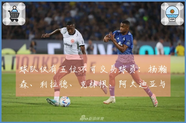 球队仅有五位不可交易球员：杨瀚森、利拉德、克林根、阿夫迪亚与卡马拉。