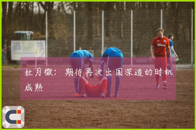 杜月徵：期待再次出国深造的时机成熟