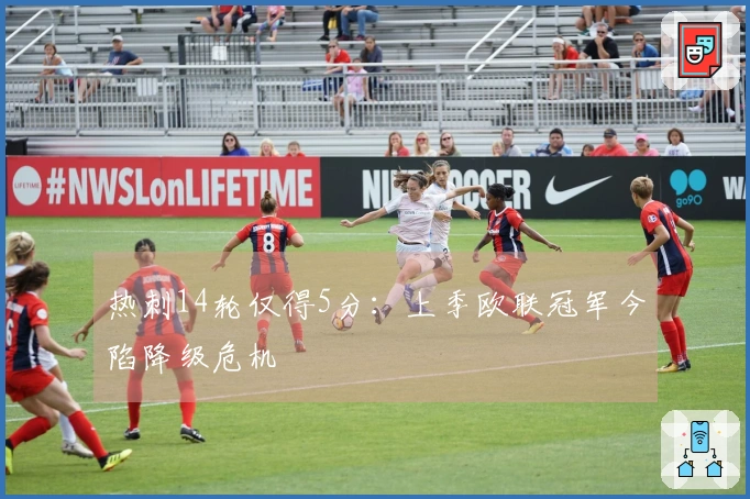 热刺14轮仅得5分：上季欧联冠军今陷降级危机